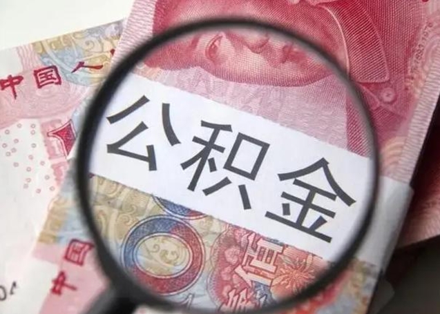 珠海安庆在职公积金提取代办（珠海安庆市公积金提取材料）